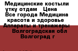 Медицинские костыли, утку отдам › Цена ­ 1 - Все города Медицина, красота и здоровье » Аппараты и тренажеры   . Волгоградская обл.,Волгоград г.